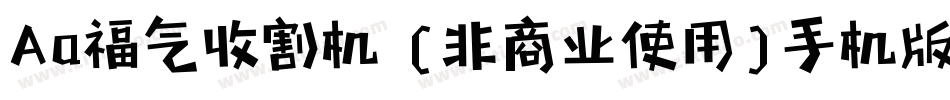 Aa福气收割机 (非商业使用)手机版字体转换